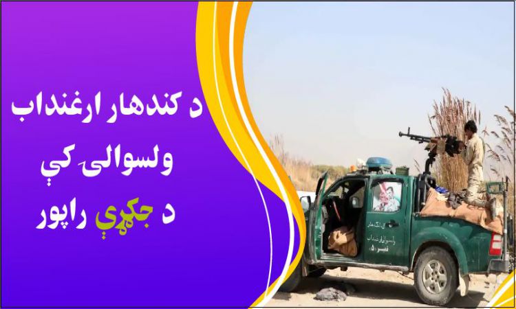 د کندهار له ارغندابه د جګړې راپور | War report from Arghandab, Kandahar